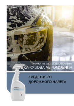 СРЕДСТВО ОТ ДОРОЖНОГО НАЛЕТА