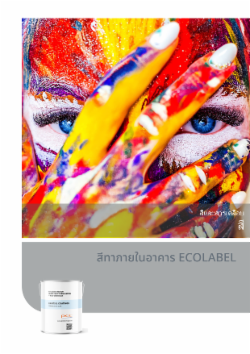 สีทาภายในอาคาร ECOLABEL
