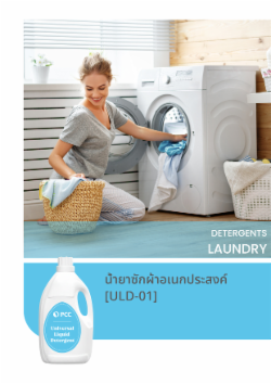 น้ำยาซักผ้าอเนกประสงค์ [ULD-01]