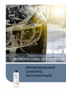 АВТОМОБИЛЬНЫЙ ШАМПУНЬ, ЭКОНОМИЧНЫЙ