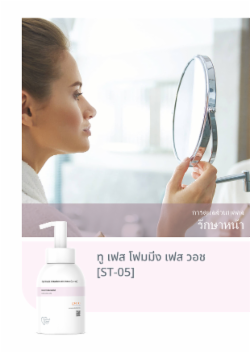 ทู เฟส โฟมมิ่ง เฟส วอช [ST-05]