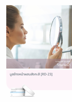 มูสล้างหน้าผสมสังกะสี [RD-23]