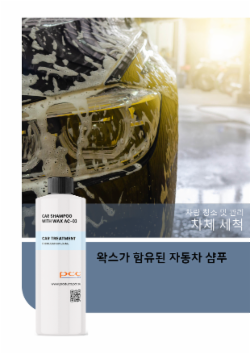 왁스가 함유된 자동차 샴푸