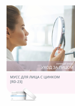 МУСС ДЛЯ ЛИЦА С ЦИНКОМ [RD-23]