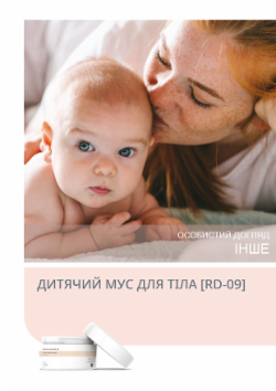 ДИТЯЧИЙ МУС ДЛЯ ТІЛА [RD-09]