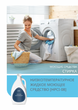 НИЗКОТЕМПЕРАТУРНОЕ ЖИДКОЕ МОЮЩЕЕ СРЕДСТВО [HPCI-08]