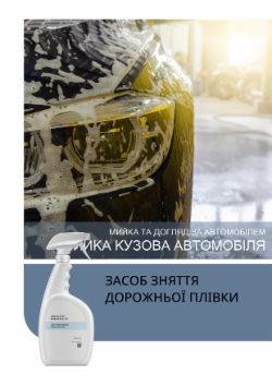 ЗАСОБ ЗНЯТТЯ ДОРОЖНЬОЇ ПЛІВКИ