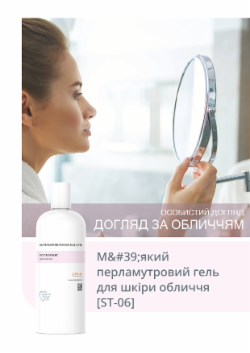 М'який перламутровий гель для шкіри обличчя [ST-06]