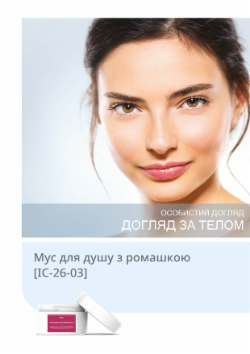 Мус для душу з ромашкою [IC-26-03]