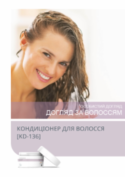 КОНДИЦІОНЕР ДЛЯ ВОЛОССЯ [KD-136]