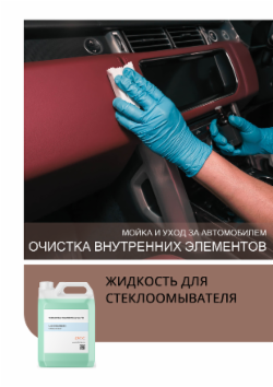 ЖИДКОСТЬ ДЛЯ СТЕКЛООМЫВАТЕЛЯ