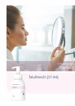 โฟมล้างหน้า [ST-04]
