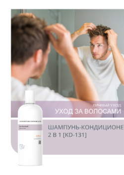 ШАМПУНЬ-КОНДИЦИОНЕР 2 В 1 [KD-131]