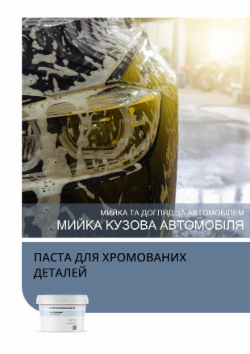 ПАСТА ДЛЯ ХРОМОВАНИХ ДЕТАЛЕЙ