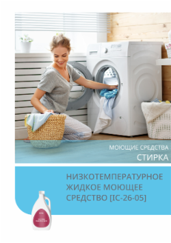 НИЗКОТЕМПЕРАТУРНОЕ ЖИДКОЕ МОЮЩЕЕ СРЕДСТВО [IC-26-05]