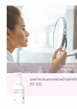 เจลทำความสะอาดผิวหน้าอย่างล้ำลึก [ST-02]