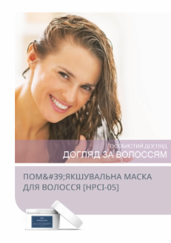 ПОМ'ЯКШУВАЛЬНА МАСКА ДЛЯ ВОЛОССЯ [HPCI-05]