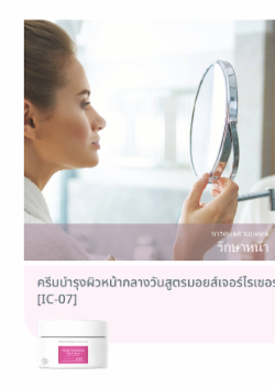 ครีมบำรุงผิวหน้ากลางวันสูตรมอยส์เจอร์ไรเซอร์เข้มข้น [IC-07]