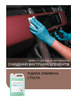 РІДИНА ОМИВАЧА СТЕКЛА