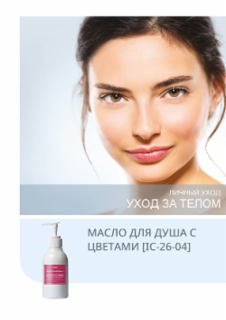 МАСЛО ДЛЯ ДУША С ЦВЕТАМИ [IC-26-04]