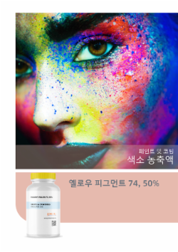 옐로우 피그먼트 74, 50%