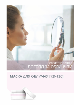 МАСКА ДЛЯ ОБЛИЧЧЯ [KD-120]