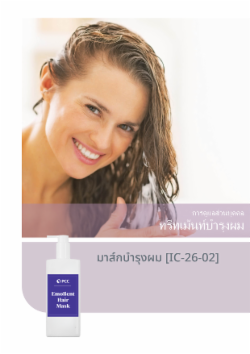 มาส์กบำรุงผม [IC-26-02] 