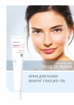 КРЕМ ДЛЯ КОЖИ ВОКРУГ ГЛАЗ [KD-79]