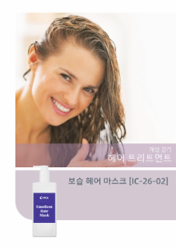 보습 헤어 마스크 [IC-26-02] 