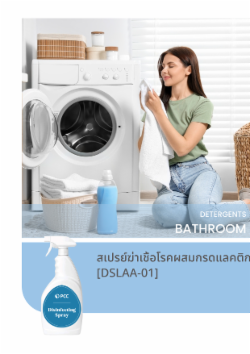 สเปรย์ฆ่าเชื้อโรคผสมกรดแลคติกและกรดอะมิโดซัลโฟนิก [DSLAA-01]
