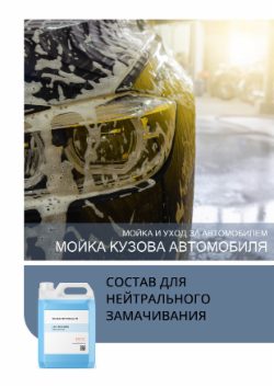 СОСТАВ ДЛЯ НЕЙТРАЛЬНОГО ЗАМАЧИВАНИЯ