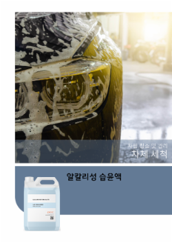 알칼리성 습윤액