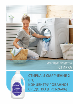 СТИРКА И СМЯГЧЕНИЕ 2 В 1, КОНЦЕНТРИРОВАННОЕ СРЕДСТВО [HPCI-26-06]