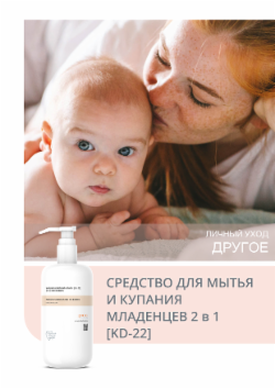 СРЕДСТВО ДЛЯ МЫТЬЯ И КУПАНИЯ МЛАДЕНЦЕВ 2 в 1 [KD-22]