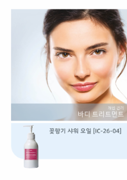 꽃향기 샤워 오일 [IC-26-04]