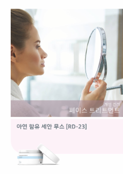 아연 함유 세안 무스 [RD-23]