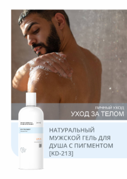 НАТУРАЛЬНЫЙ МУЖСКОЙ ГЕЛЬ ДЛЯ ДУША С ПИГМЕНТОМ [KD-213]