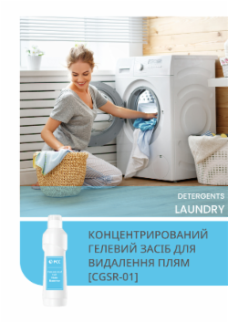 КОНЦЕНТРИРОВАНИЙ ГЕЛЕВИЙ ЗАСІБ ДЛЯ ВИДАЛЕННЯ ПЛЯМ [CGSR-01]