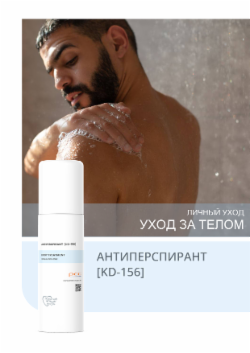 АНТИПЕРСПИРАНТ [KD-156]
