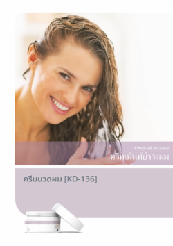 ครีมนวดผม [KD-136]