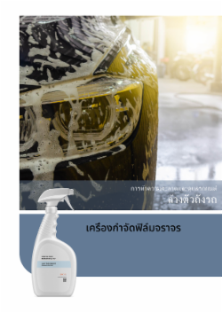 เครื่องกำจัดฟิล์มจราจร
