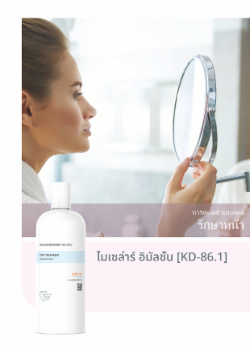 ไมเซล่าร์ อิมัลชั่น [KD-86.1]