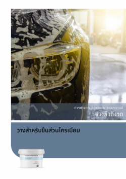 วางสำหรับชิ้นส่วนโครเมี่ยม