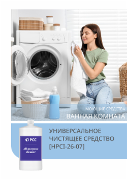 УНИВЕРСАЛЬНОЕ ЧИСТЯЩЕЕ СРЕДСТВО [HPCI-26-07]