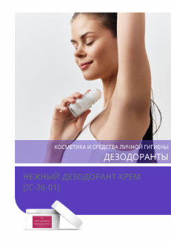 НЕЖНЫЙ ДЕЗОДОРАНТ-КРЕМ [IC-26-01]