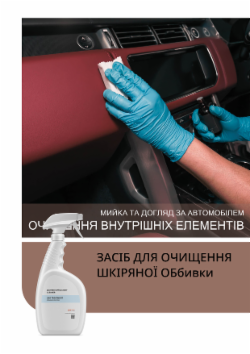 ЗАСІБ ДЛЯ ОЧИЩЕННЯ ШКІРЯНОЇ ОБбивки