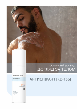 АНТИСПІРАНТ [KD-156]