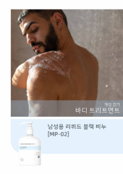 남성용 리퀴드 블랙 비누 [MP-02]