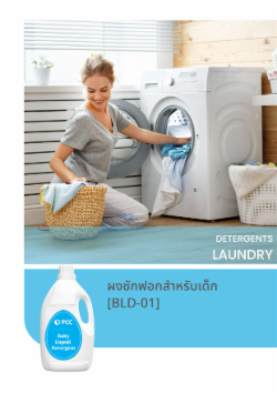 ผงซักฟอกสำหรับเด็ก [BLD-01]