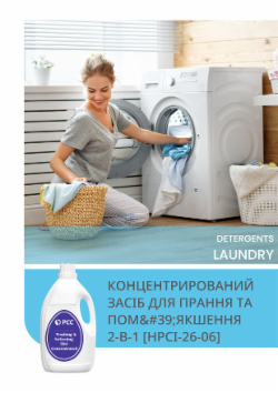 КОНЦЕНТРИРОВАНИЙ ЗАСІБ ДЛЯ ПРАННЯ ТА ПОМ'ЯКШЕННЯ 2-В-1 [HPCI-26-06]